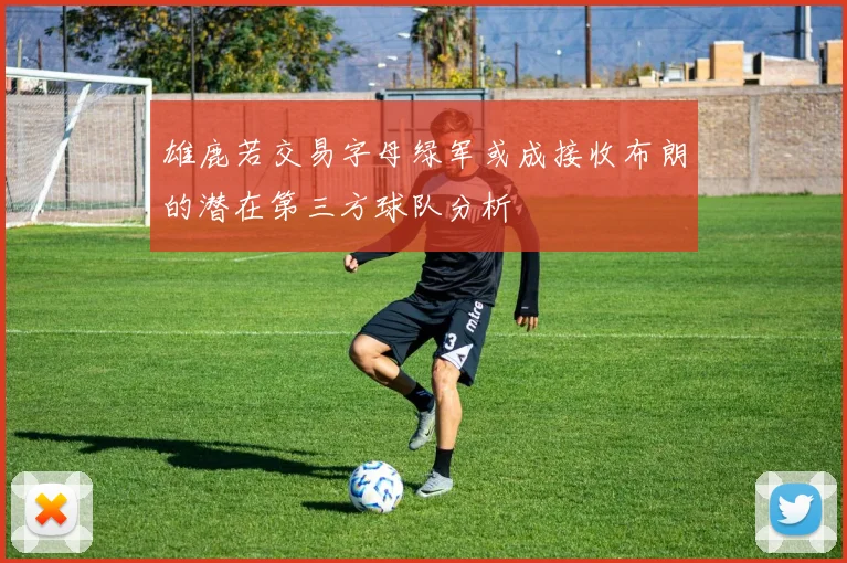 雄鹿若交易字母绿军或成接收布朗的潜在第三方球队分析