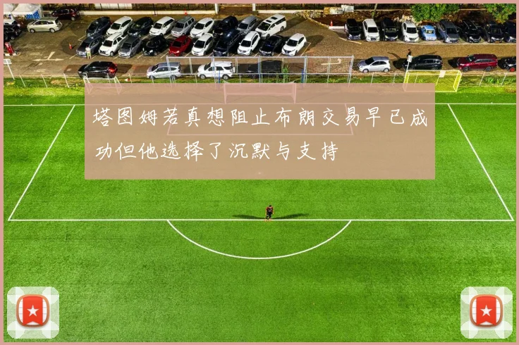塔图姆若真想阻止布朗交易早已成功但他选择了沉默与支持