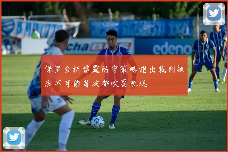 保罗分析雷霆防守策略指出裁判执法不可能每次都吹罚犯规