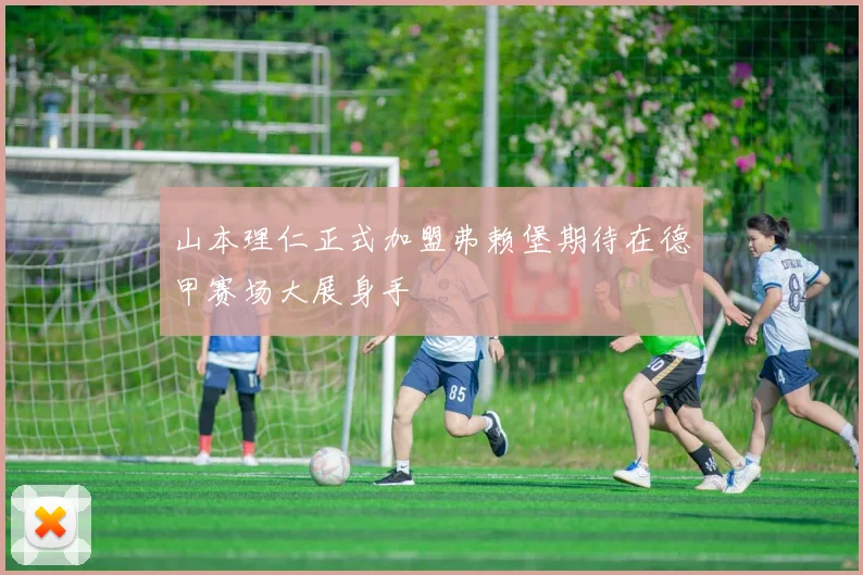 山本理仁正式加盟弗赖堡期待在德甲赛场大展身手