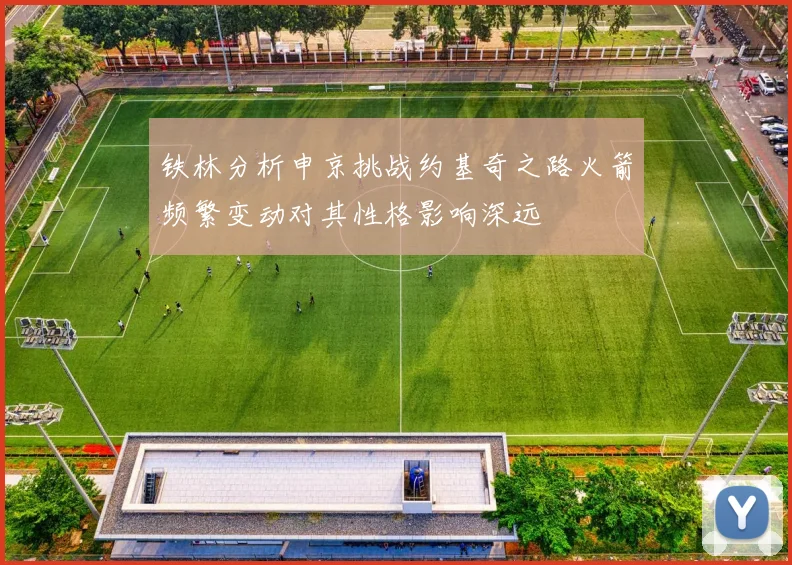 铁林分析申京挑战约基奇之路火箭频繁变动对其性格影响深远