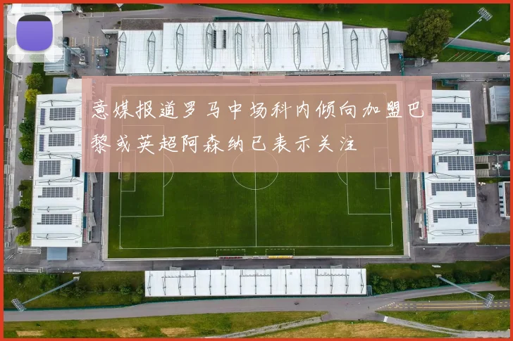 意媒报道罗马中场科内倾向加盟巴黎或英超阿森纳已表示关注
