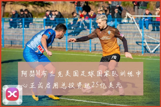 阿瑟M布兰克美国足球国家队训练中心正式启用总投资达25亿美元