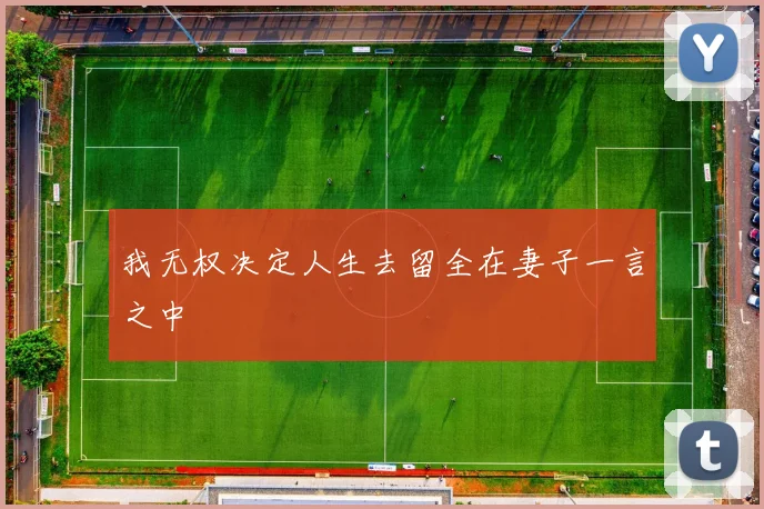 我无权决定人生去留全在妻子一言之中