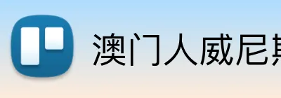 澳门人威尼斯在线平台 Logo